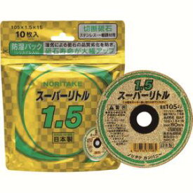 【ノリタケカンパニーリミテド Noritake】ノリタケ 1000C2621B 切断砥石スーパーリトル1.5防湿パック A46S 105X1.5X15 10枚 メーカー直送 代引不可 北海道沖縄離島不可