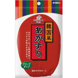 【キクロン】キクロン キクロンファイン あかすり グローブ 韓国風 垢すり ミトン 手袋