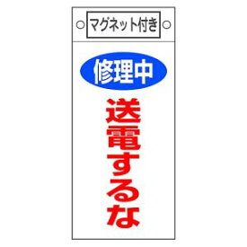 【日本緑十字社】日本緑十字社 85405 修理 点検標識 修理中 送電するな 札-405 225×100mm マグネット付