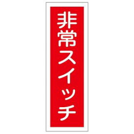 【日本緑十字社】日本緑十字社 93174 短冊型安全標識 非常スイッチ GR174 360×120mm エンビ 縦型