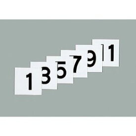 【日本緑十字社】日本緑十字社 228041 差し込み式数字札 両面連番セット 1～12 6枚組 KS-D札 1 黒 50×50mm