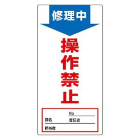 【日本緑十字社】日本緑十字社 91006 修理 点検標識 ノンマグタイプ 修理中 操作禁止 NMG-6 190×90mm