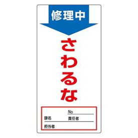 【日本緑十字社】日本緑十字社 91008 修理 点検標識 ノンマグタイプ 修理中 さわるな NMG-8 190×90mm