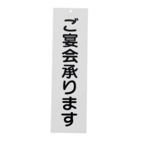 【えいむ】えいむ 店頭サイン IP-2 ご宴会承ります