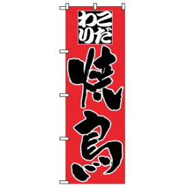 【のぼり屋工房】のぼり屋工房 のぼり こだわり 焼鳥 3373