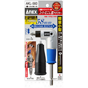 【兼古製作所 アネックス Anex】アネックス AKL-560 電動ドライバー用スーパーミニL型アダプター Anex 兼古製作所