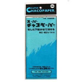 【チャコペーパー】チャコペーパー スーパーチャコペーパー 布用 片面ハンガータイプ 青 C-1