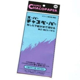 【チャコペーパー】チャコペーパー スーパーチャコペーパー デザイン用 水で消えるタイプ 片面ハンガータイプ 青 E-3