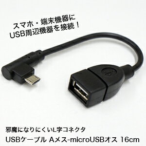 �y�����΂��`�zUSB�P�[�u�� A���X-microUSB�I�X 16cm ���o���p