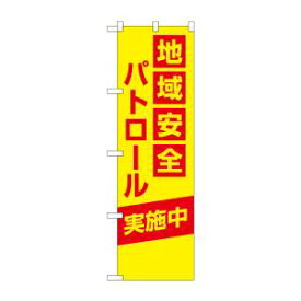 【のぼり屋工房】のぼり屋工房 防犯のぼり 地域安全パトロール 23615