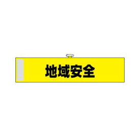 【のぼり屋工房】のぼり屋工房 腕章 地域安全 黄色KW-102 23743