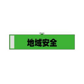 【のぼり屋工房】のぼり屋工房 腕章 地域安全 緑色KW-110 23751