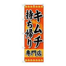 【のぼり屋工房】のぼり屋工房 のぼり キムチ 持ち帰り 専門店 SNB-238