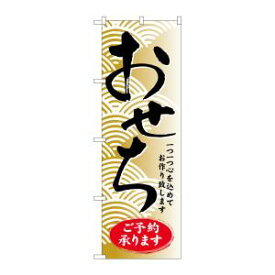 【のぼり屋工房】のぼり屋工房 のぼり おせちご予約承ります SNB-805