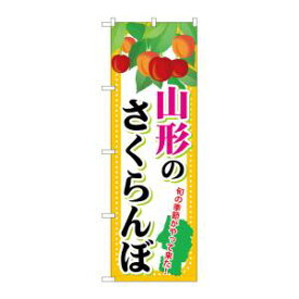 【のぼり屋工房】のぼり屋工房 のぼり 山形のさくらんぼ SNB-1332
