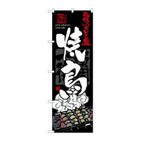 【のぼり屋工房】のぼり屋工房 のぼり 焼鳥 SNB-3214