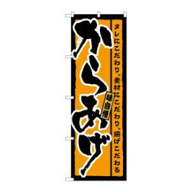 【のぼり屋工房】のぼり屋工房 のぼり からあげ 橙地 SNB-3333