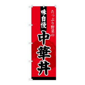 【のぼり屋工房】のぼり屋工房 のぼり 中華丼 SNB-4209