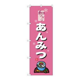 【のぼり屋工房】のぼり屋工房 のぼり あんみつ ピンク SNB-5506