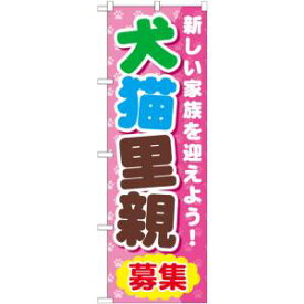 【のぼり屋工房】のぼり屋工房 のぼり 犬猫里親 GNB-560