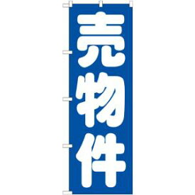 【のぼり屋工房】のぼり屋工房 のぼり 売物件 青 GNB-1447