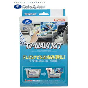 【データシステム】データシステム HTN-13S テレビ ナビキット TV-NAVIキット