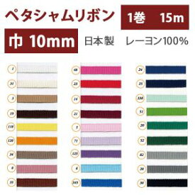 【SHINDO】SHINDO レーヨンペタシャムリボン 10mm巾×15m巻 ダークブラウン SIC100-10-19
