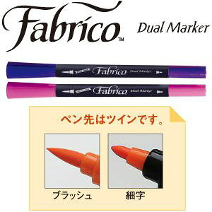 【ファブリコ Fabrico】ファブリコ ファブリコマーカー ツインタイプ バブルガム FAM-134