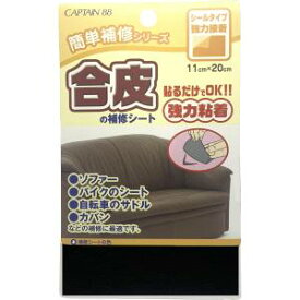 【キャプテン CAPTAIN】キャプテン CP187-1 合皮の補修シート CP187 巾110mm×20cm 1枚 1