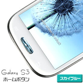 【Galaxy S3 SIII用】ジュエリー ホームボタン スカイブルー ボタンシール ステッカー デコレーション Galaxy S3 SIII