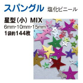 【トーホー】トーホー スパングル 星型 小 ミックス 約144枚入り SP-STARS-MIX