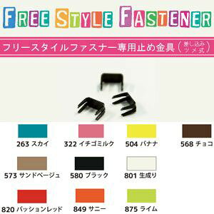 【日本紐釦貿易 Nippon Chuko】NBK フリースタイルファスナー専用止め 18個入 FSST-580 日本紐釦貿易