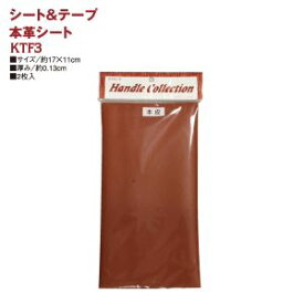 【日本紐釦貿易 Nippon Chuko】NBK 本皮シート 2枚入り 17x11cm チョコ KTF3-C 日本紐釦貿易