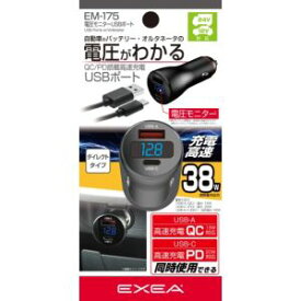 【星光産業 SEIKO】星光産業 EM-175 電圧モニター USBポート