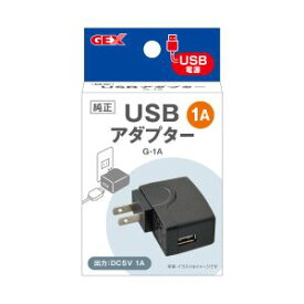 【ジェックス GEX】ジェックス USBアダプター G 1A 8154410