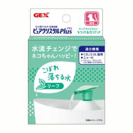 【ジェックス GEX】ジェックス ピュアクリスタル プラス リーフ 5684500