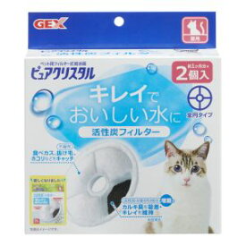 【ジェックス GEX】ジェックス ピュアクリスタル 活性炭 フィルター 全円 猫用 2個入 5684460