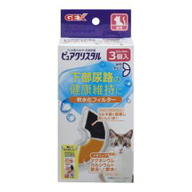 【ジェックス GEX】ジェックス ピュアクリスタル 軟水化 フィルター 半円 猫用 3個入 5684380