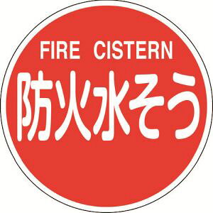 �y���{�Ώ\���Ёz�Ώ\�� 67032 ���h�W�� �h�ΐ����� FIRE CISTERN ���h600C 600mm �� ���˃^�C�v �A���~��