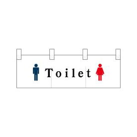 【のぼり屋工房】のぼり屋工房 ポリのれん Toilet男女マーク入り 25329