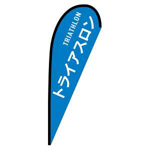 �y�̂ڂ艮�H�[�z�̂ڂ艮�H�[ P�o�i�[ ���T�C�Y �g���C�A�X���� TRIATHLON 29888