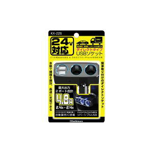 �y�J�V���� kashimura�z�J�V���� KX-226 2�A�_�C���N�g 2���o�[�V�u��USB 4.8A 12 24V