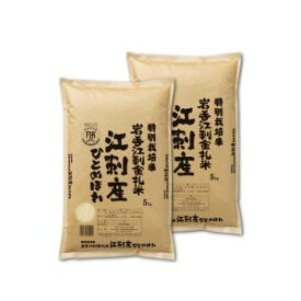 送料無料！！【精米してからお届け】精米してからお届け 令和5年産 特別栽培米 岩手 江刺産 ひとめぼれ 10kg (5kg×2) メーカー直送 代引不可 北海道沖縄離島不可【smtb-u】