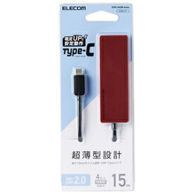 【ELECOM エレコム】エレコム U2HC-A429BXRD USB2.0HUB Type-C4ポート バスパワー 15cmケーブル レッド
