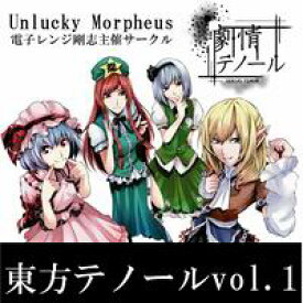 【Unlucky Morpheus -劇情テノール-】東方テノールvol.1