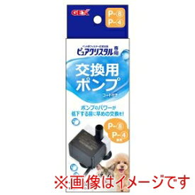 【ジェックス GEX】ジェックス ピュアクリスタル専用 交換用ポンプ コード付き P-8、P-4兼用 GEX