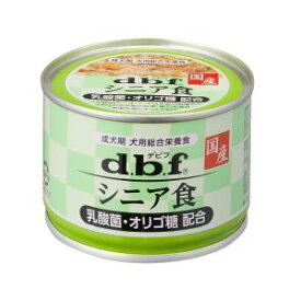【デビフペット d.b.f】デビフペット シニア食 乳酸菌 オリゴ糖配合 150g d.b.f