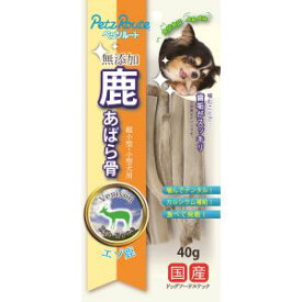 【ペッツルート PetzRoute】ペッツルート 鹿あばら骨 40g PetzRoute
