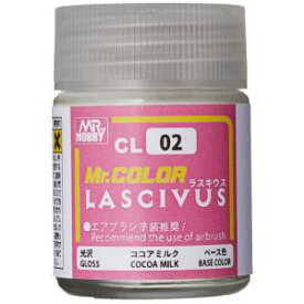 【GSIクレオス】ミスターホビー CL02 Mr.カラー LASCIVUS ラスキウス ココアミルク 18ml GSI クレオス