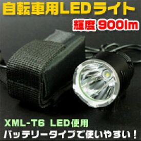 【CREE】自転車用LEDライト 輝度900lm 充電式 XML-T6使用